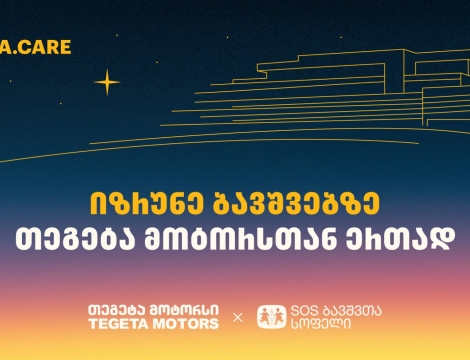 გადაიხადე „თეგეტა მოტორსის“ ფილიალებში და 1 ლარი მზრუნველობამოკლებული ბავშვების დასახმარებლად გადაირიცხება