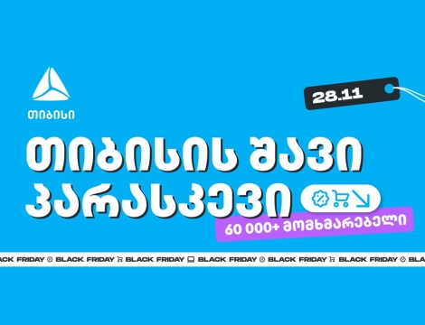 თიბისის შავი პარასკევის შეთავაზებით 60 000-მდე მომხმარებელმა ისარგებლა