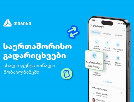 თიბისის კიდევ ერთი პროდუქტი მომხმარებლების ცხოვრების გასამარტივებლად - საერთაშორისო გადარიცხვები მობაილბანკში