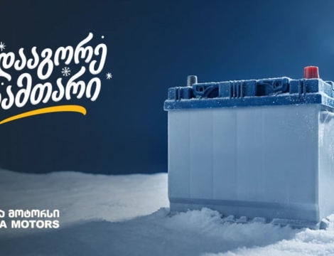 „გადააგორე ზამთარი“ - შეცვალე აკუმულატორი და ანტიფრიზი „თეგეტა მოტორსში“