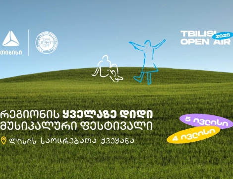 Tbilisi Open Air - ზაფხულის მთავარი მუსიკალური ფესტივალი ახლოვდება
