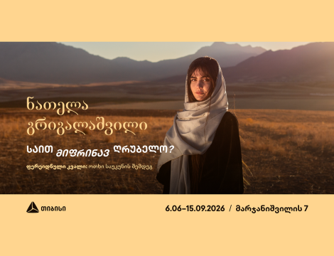 თიბისი კონცეპტის გალერეა წარმოგიდგენთ ნათელა გრიგალაშვილის პერსონალურ გამოფენას