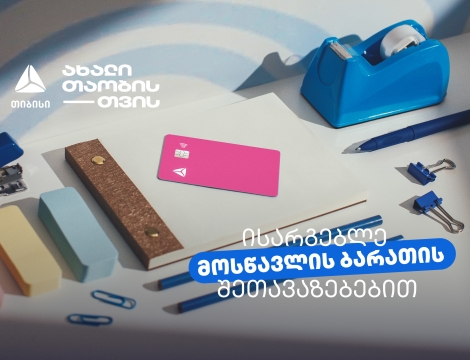 არ გამოგრჩეთ მოსწავლის ბარათის შეთავაზებები მრავალფეროვან კატეგორიებში