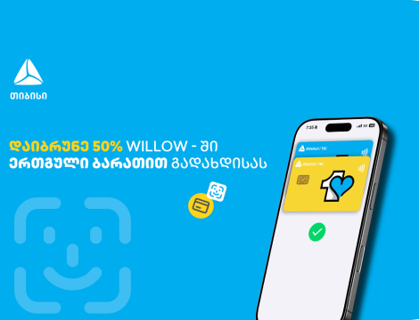 ისარგებლე ერთგული ბარათის 50%-იანი ქეშბექ შეთავაზებით ვილოუში