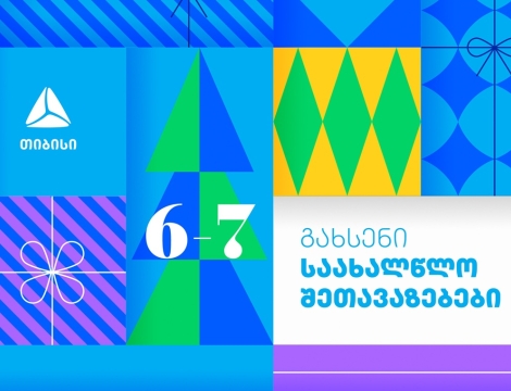 თიბისი საახალწლო შეთავაზებებს იწყებს