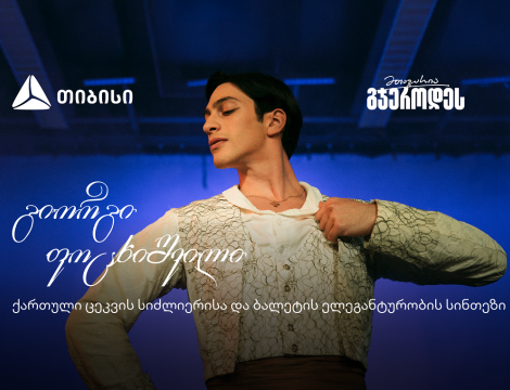 შეძლებ იმასაც, რაც არავის გაუკეთებია - მთავარია გჯეროდეს!