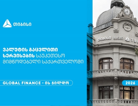 Global Finance-მა თიბისი საქართველოში ვალუტის გაცვლითი სერვისების საუკეთესო მიმწოდებლად დაასახელა