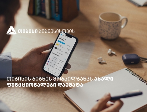 თიბისის ბიზნეს მობაილბანკის ფუნქციონალები, რომლებიც მომხმარებლების ცხოვრებას ამარტივებს