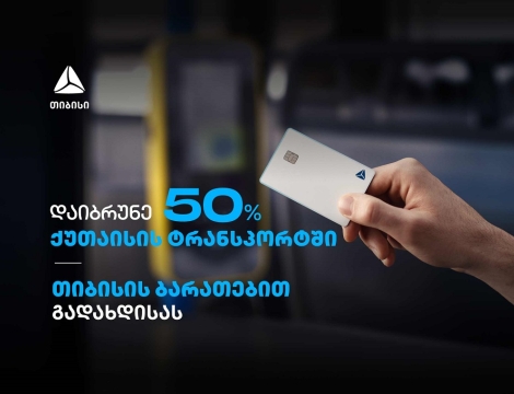 გადაიხადეთ თიბისი ბარათებით და დაიბრუნეთ 50% ქეშბექი ქუთაისის მუნიციპალურ ტრანსპორტში