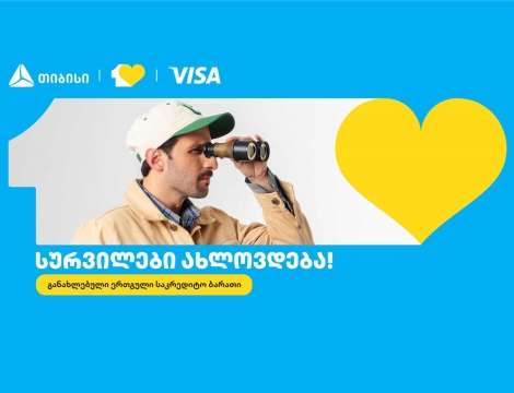 თიბისიმ ერთგული საკრედიტო ბარათი განაახლა - სურვილები ახლოვდება