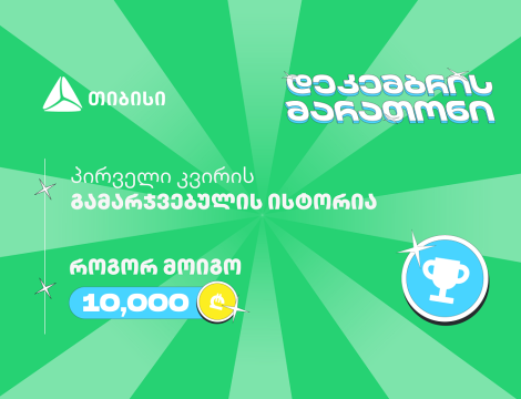 თიბისის დეკემბრის მარათონის პირველი გამარჯვებული - მთავარი სტრატეგია მოტივაციაა