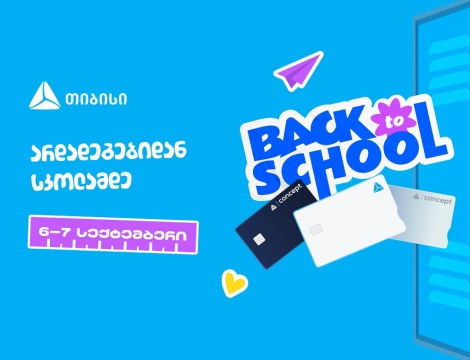 ახალი სასწავლო წლის დაწყებამდე სულ ცოტა დრო რჩება- მოემზადე, ცხოვრების მნიშვნელოვანი მომენტისათვის ახალი თიბისი ბარათით
