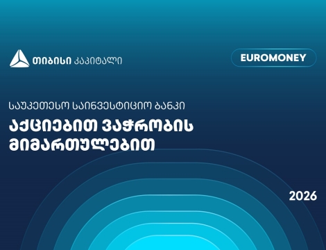 თიბისი კაპიტალი აქციებით ვაჭრობის მიმართულებით საქართველოში საუკეთესო საინვესტიციო ბანკად დასახელდა - Euromoney-ს ჯილდო