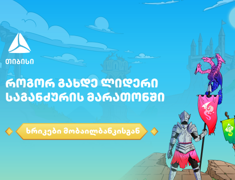 როგორ გახდე ლიდერი საგანძურის მარათონში