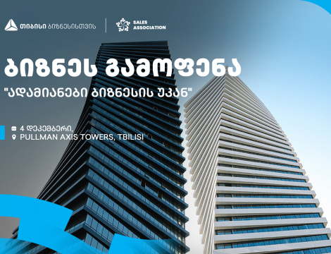 თიბისის მხარდაჭერით და გაყიდვების ასოციაციის ორგანიზებით, თბილისში, ბიზნესგამოფენა გაიმართება