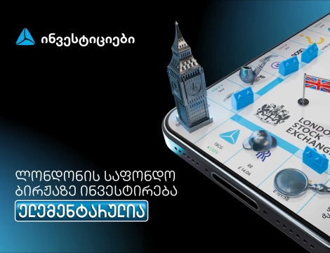 თიბისის მობაილბანკიდან ლონდონის საფონდო ბირჟაზე ინვესტირება უკვე ელემენტარულია