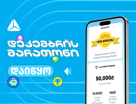 დადექი თიბისის დეკემბრის მარათონის სასტარტო ხაზზე თიბისის მობაილბანკში