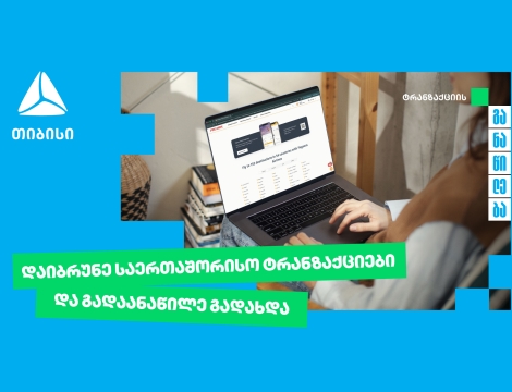 თიბისი უკვე საერთაშორისო ტრანზაქციების განაწილების შესაძლებლობასაც გაძლევთ