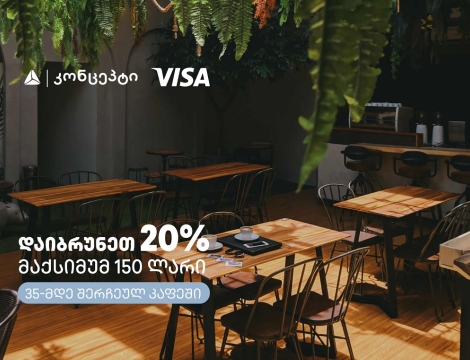 თიბისი კონცეპტის და Visa-ს შეთავაზებები კაფე-რესტორნებში