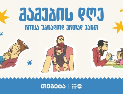 „როცა უბრალოდ ერთად ვართ“ - „თეგეტაში“ მამის დღე აღნიშნეს