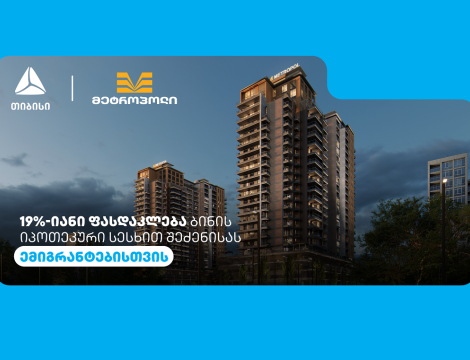 თიბისის და მეტროპოლის სპეციალური შეთავაზება ემიგრანტებისთვის