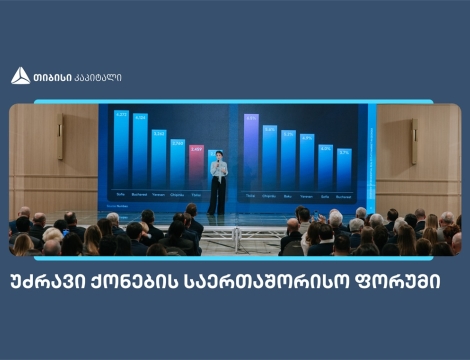 თიბისი კაპიტალმა უძრავი ქონების საერთაშორისო ფორუმზე კვლევა წარადგინა