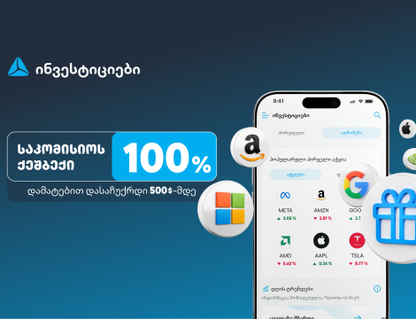 ახალი შეთავაზება თიბისის ინვესტიციების პლატფორმაზე - დაიბრუნე ვაჭრობის საკომისიო და დასაჩუქრდი $500-მდე