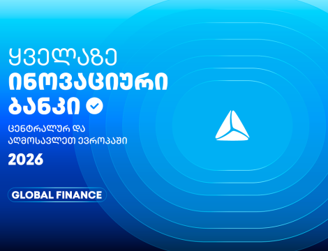 თიბისის საერთაშორისო აღიარება - ყველაზე ინოვაციური ბანკი ცენტრალურ და აღმოსავლეთ ევროპაში