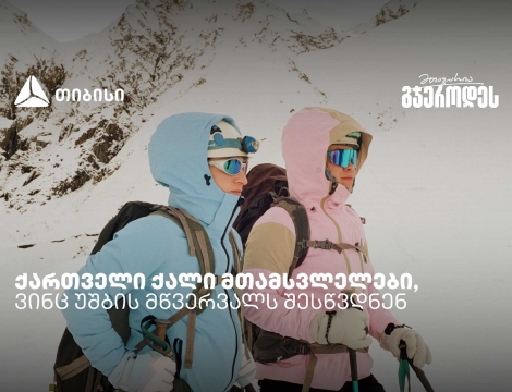 რწმენით დაპყრობილი მწვერვალები: ქართველი ქალი მთამსვლელების ისტორიები უშბაზე