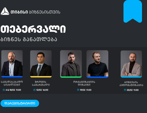 ბიზნესების მხარდასაჭერად, თიბისის ბიზნესგანათლების პროგრამა გრძელდება