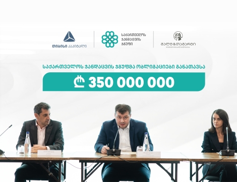 თიბისი კაპიტალისა და გალტ & თაგარტის მხარდაჭერით, „საქართველოს ჯანდაცვის ჯგუფმა“ 350 მლნ. ლარის ობლიგაციები განათავსა