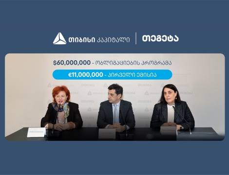 თიბისი კაპიტალის მხარდაჭერით, თეგეტა ჰოლდინგმა 11 მილიონი ევროს ობლიგაციები განათავსა