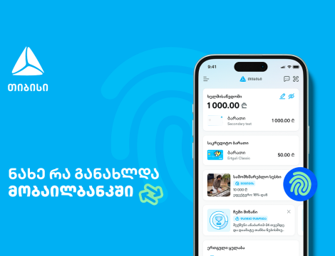 მუდმივად განახლებადი მობაილბანკი - საუკეთესო ციფრული გამოცდილება თიბისისთან ერთად