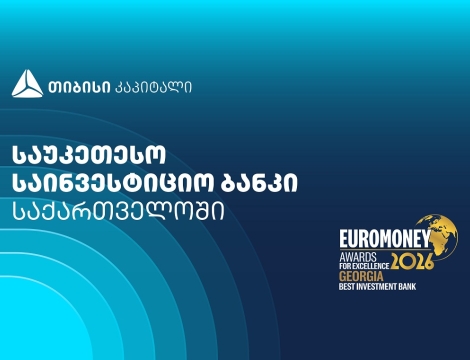 Euromoney-მ თიბისი კაპიტალი საქართველოში საუკეთესო საინვესტიციო ბანკად დაასახელა