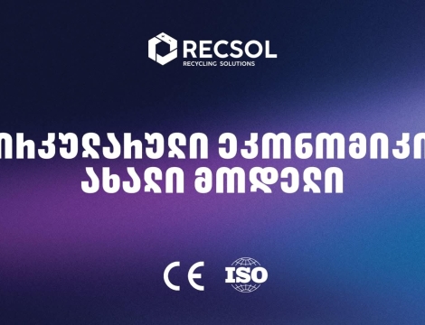 RECSOL – „თეგეტას“ პროექტი, რომელიც საქართველოში ნარჩენების მართვის სისტემას ცვლის