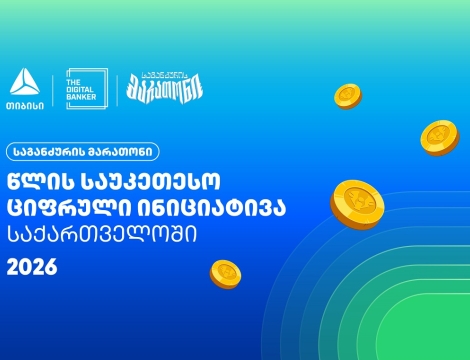 “საგანძურის მარათონი” Global Retail Banking Innovations Awards 2026-ის გამარჯვებულია