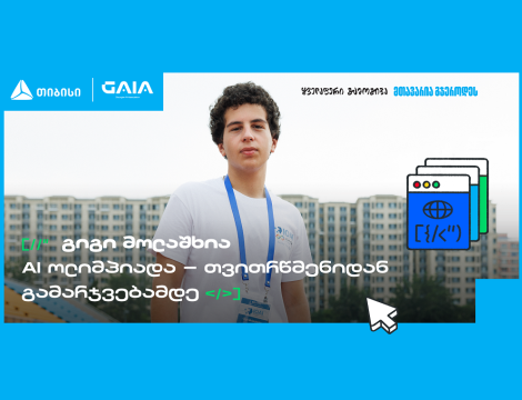 საქართველოს დებიუტი AI მსოფლიო ოლიმპიადაზე და გიგი მოლაშხიას განათლების ამბავი