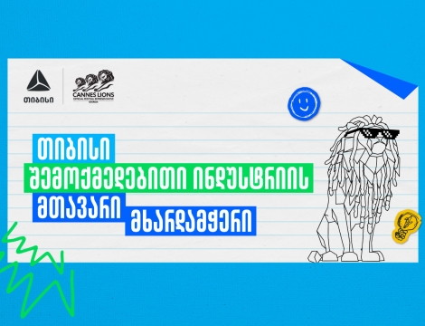 Young Lions Georgia 2026 - შესაძლებლობა ახალი თაობის შემოქმედებისთვის