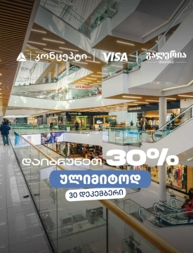 თიბისი კონცეპტის საახალწლო შეთავაზება გალერია თბილისში