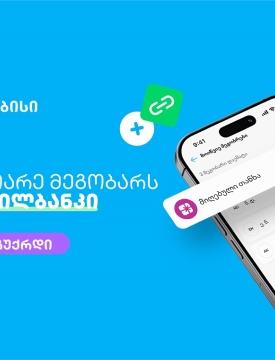 მოიწვიე მეგობრები თიბისის მობაილბანკში და მიიღე საჩუქარი ყოველ ჯერზე