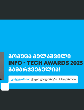 ქალი ლიდერები IT სფეროში - გოგუცა გელაშვილი The Info-Tech Awards-ის პრესტიჟული ჯილდოს მფლობელია