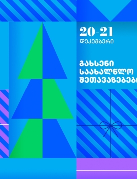გახსენი 20-21 დეკემბრის შეთავაზებები თიბისის საახალწლო კალენდარზე