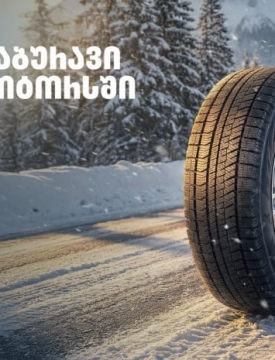 „გადააგორე ზამთარი“ - შეცვალე საბურავი „თეგეტა მოტორსში“ და ისარგებლე 25%-იანი ფასდაკლებით