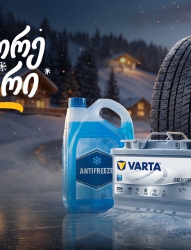 25%-იანი ფასდაკლება საბურავებზე, აკუმულატორებსა და ანტიფრიზზე - „გადააგორე ზამთარი“ „თეგეტა მოტორსთან“ ერთად
