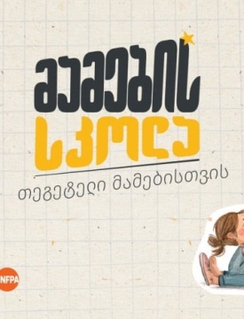 „მამების სკოლა“ - „თეგეტელი“ მამების ახალი გამოცდილება