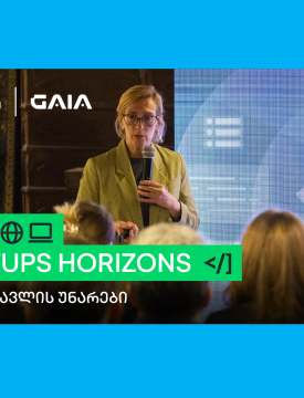 AI და მომავლის უნარები - GAIA Meetups Horizons -ის პირველი შეხვედრა გაიმართა