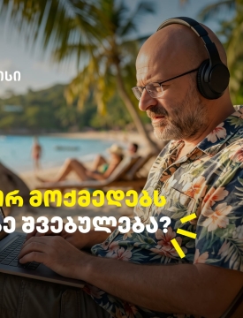 როგორ მოქმედებს ჩვენზე შვებულება? - გაიგეთ თიბისის და ნიკო ნერგაძის ვიდეო პოდკასტის ახალი ეპიზოდში
