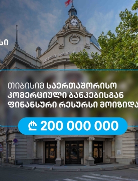 თიბისიმ, აზიის განვითარების ბანკის მხარდაჭერით, 200 მილიონი ლარის რესურსი მოიზიდა