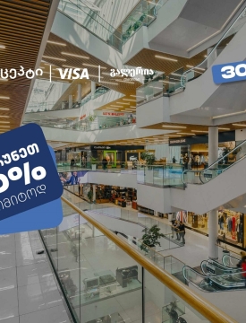 თიბისი კონცეპტის შეთავაზებების ფარგლებში დაიბრუნეთ 30% ულიმიტოდ გალერია თბილისში