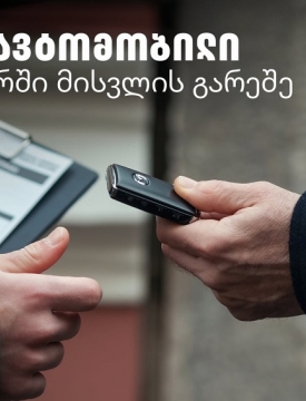 Tegeta Comfort - დაზოგე დრო და შეაკეთე ავტომობილი სერვისცენტრში ვიზიტის გარეშე